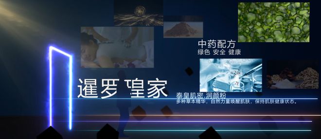 粉革新中药护肤引领肌肤焕新潮流j9九游会入口首页泰皇肌密润颜(图4)
