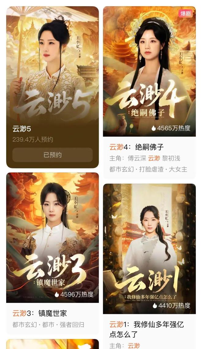 《太奶奶》续季双破亿短剧的尽头是系列化j9九游会(中国)网站《云渺》一年五季(图3)